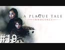 【ホラー】姉弟の物語、ついに完結！【A Plague Tale Innocence】#19 END