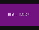 【自作曲】『迫る』