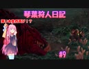 【MHWIB】琴葉狩人日記 ＃9【琴葉実況】