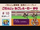 【ごきんじょ冒険隊】説得オンリープレイ　PART.10