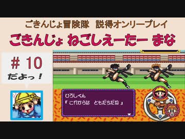 【ごきんじょ冒険隊】説得オンリープレイ　PART.10
