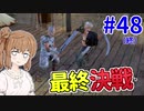 【kenshi】ささらちゃんは左腕が欲しい #48（終）【CeVIO実況】