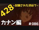CoC探索者が実況する「428～封鎖された渋谷で～」#086