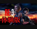 バイオハザードRE3 体験版やってみた