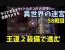【トルネコの大冒険3】 毎日まったり初異世界の迷宮挑戦 トルネコ58戦目 #1