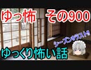 【ゆっ怖】ゆっくり怖い話・その900【怪談】
