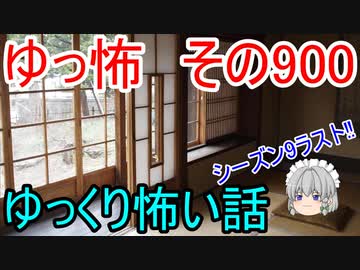 【ゆっ怖】ゆっくり怖い話・その900【怪談】