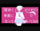 桜咲く季節になって/バイオリンで弾いてみた 【Haru水豹】【ゆうのばいおりん】