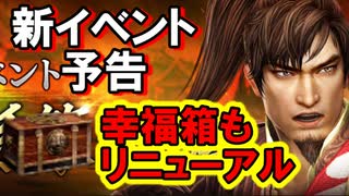 【新三國無双斬】実況 更新情報速報！新衣装・新イベント・新幸福箱等盛りだくさん！徐庶は幸せになりたい（仮）その２３６