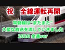 常磐線は“またまた”大変な放送を流していきました(2020全通ver)