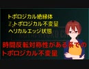 【トポロジカル絶縁体・超伝導体】トポロジカル絶縁体のZ2トポロジカル不変量【固体量子】【VRアカデミア】