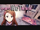 【WoT】伊織のＷｏＴ風雲録　第69話【Leopard Prototyp A】