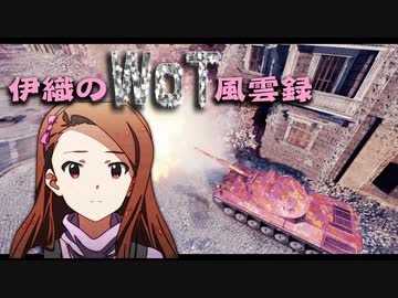 【WoT】伊織のＷｏＴ風雲録　第69話【Leopard Prototyp A】