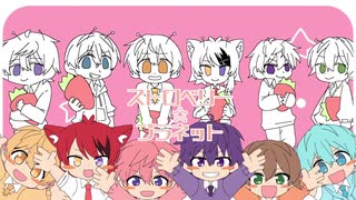 すとぷりでストロベリー☆プラネット【すとぷり手描き＆MMD】