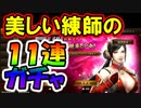 【新三國無双斬】実況 衣装もほしい！かわいい練師の１１連ガチャ！徐庶は幸せになりたい（仮）その２３７
