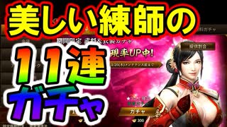 【新三國無双斬】実況 衣装もほしい！かわいい練師の１１連ガチャ！徐庶は幸せになりたい（仮）その２３７