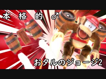 本　格　的　お　タ　ル　の　ジ　ョ　ー　ジ　2　.barrel