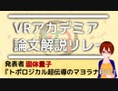 #10.　トポロジカル超伝導に現れるマヨラナ粒子(発表者：固体量子)【VRアカデミア論文解説リレー】