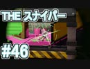 【実況】スプラトゥーンをチョコる part46 狭まる視界と広がる世界編