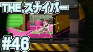 【実況】スプラトゥーンをチョコる part46 狭まる視界と広がる世界編