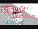 【TRPG】斜め上の奴らが悪霊の家に行くとこうなる【月＃２】