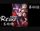 Reiki ‐呂玲綺‐ 第陸拾話【三國志13PK】