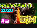 【#3】競馬好きによるウイニングポスト9 2020 初プレイ【アーカイブ】
