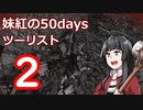 【7DTD】妹紅の50daysツーリスト　2日目【ゆっくり実況】