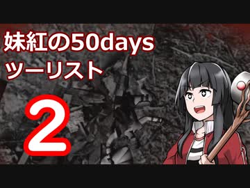 【7DTD】妹紅の50daysツーリスト　2日目【ゆっくり実況】