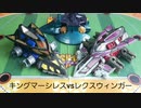 クラッシュギア　キングマーシレスvsレクスウィンガー