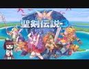#1 きりたん実況による【 聖剣伝説３TRIALS of MANA体験版】