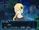 非人間たちのクトゥルフ神話TRPGリプレイ風動画　Part2