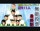 無能投票【5/5】