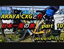 【自転車旅】　ARAYA CXGと行く日本一周の旅　Part 10＋おまけ