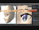 0から始めるBlender講座　キャラ編その5の作業部分