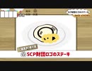 NECO’S キッチン　～SCP財団ロゴのステーキ～