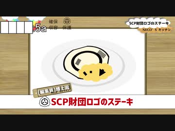Scp財団ロゴのおいしいステーキの作り方 ネタこもりブログ