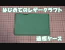 【はじめてのレザークラフト】通帳ケース【アシェット】