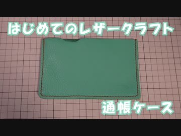 【はじめてのレザークラフト】通帳ケース【アシェット】