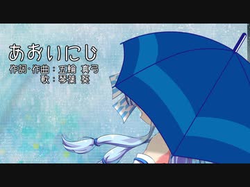 【琴葉葵】あおいにじ【歌うボイスロイド】