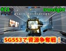 【Ironsight】SG553で資源争奪戦（SG553） #11