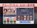 BLEACH ブレソル実況 part1703(グループバトル 3/19～ 後半戦)