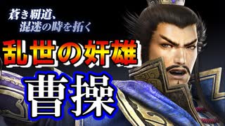 【新三國無双斬】実況 三國志の主人公！乱世の奸雄曹操つかってみたよ！徐庶は幸せになりたい（仮）その２３８