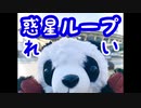 【れい】惑星ループ 踊ってみた