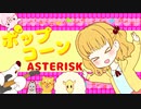 【あすたりすく】ポップコーン【オリジナル曲】