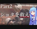 【NieR:Automata】進撃のモデル野郎　Part2【琴葉姉妹】