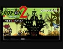 【PATAPON2ドンチャカ♪】再びセカイのはてのそれを求めてpart18【実況】