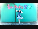 【一周年】私、アイドル宣言【りったん踊ってみた】