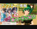 ラブプラスEVERY実況 アップデート情報！春コーデをお披露目！ラブプラス EVERYその４２