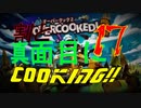 ψ実況ψ割と真面目にCOOKING!!【OVERCOOKED!2】十七品目